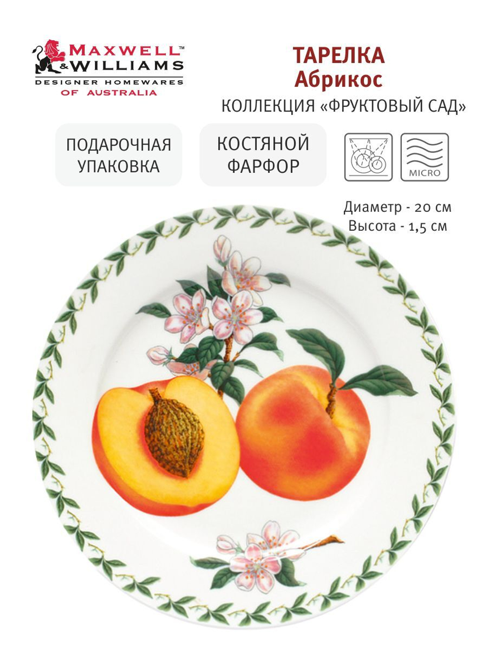 Тарелка Абрикос в подарочной упаковке Maxwell & Williams