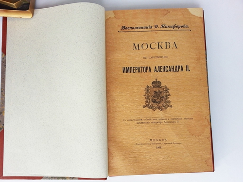 "Москва в царствование императора Александра II". Д. Никифоров. 1904 г. - редкая книга