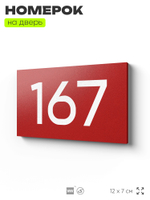Номер на дверь 167, табличка на дверь для офиса, квартиры, кабинета, аудитории, склада, красная 120х70 мм, Айдентика Технолоджи