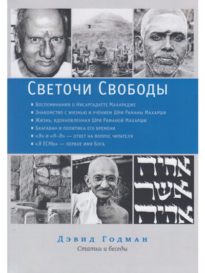 Светочи свободы. Статьи и беседы