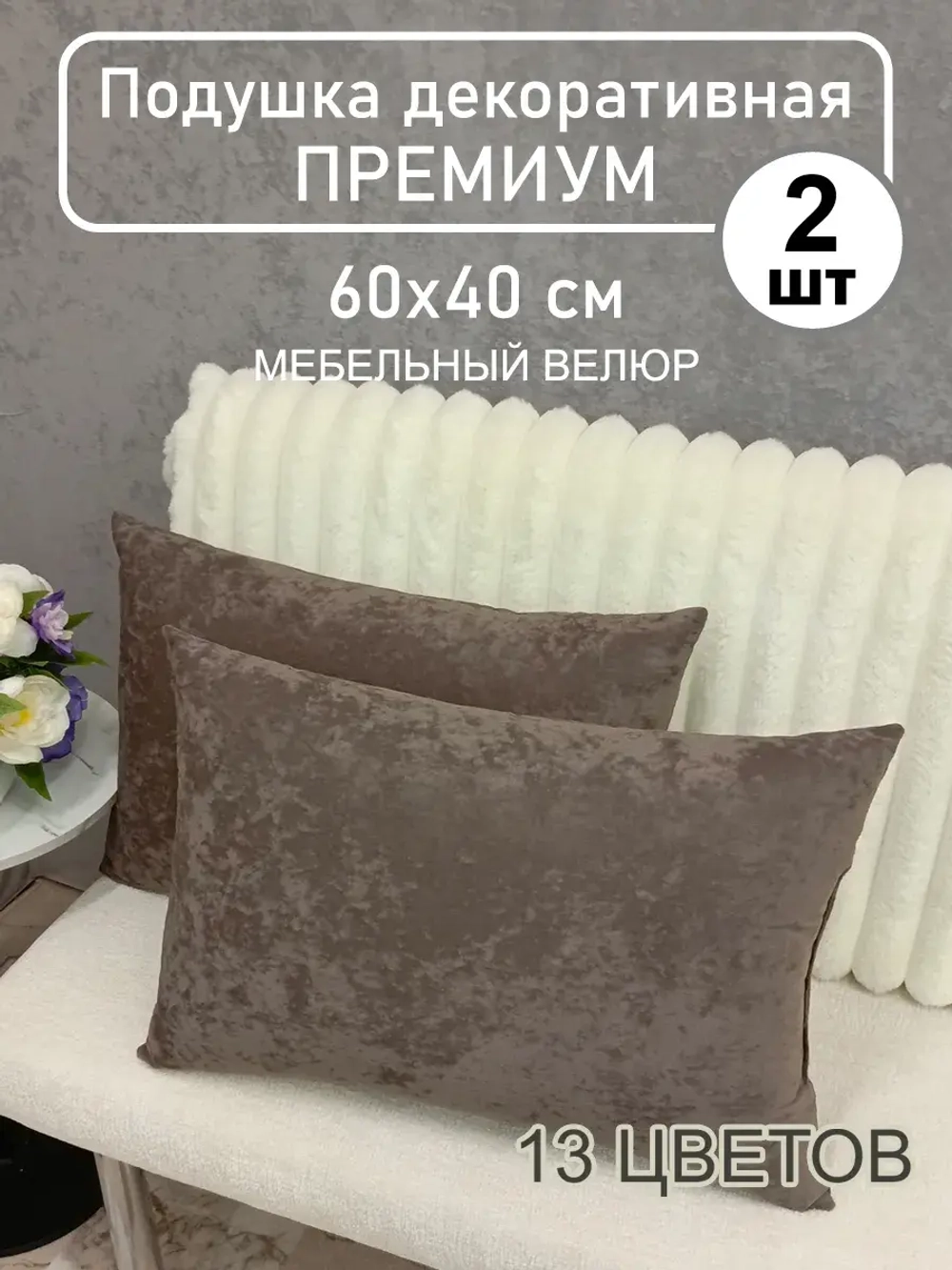 Подушки 60х40 см декоративные диванные