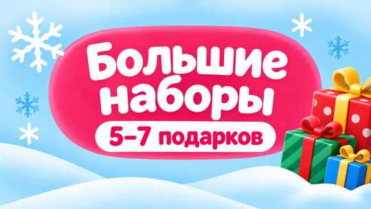 Большие Подарки