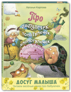 Про бабулечек топотулечек, хлопотулечек, выпекулечек