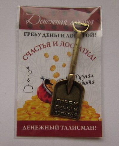 Кошельковая "Лопата денежная совковая", в упаковке