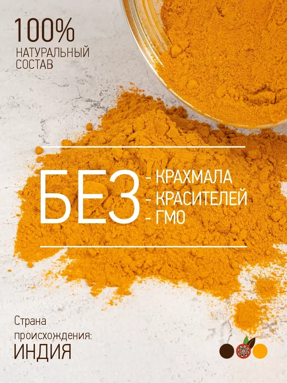 Куркума молотая натуральная Индия 250 гр, куркумин 4%