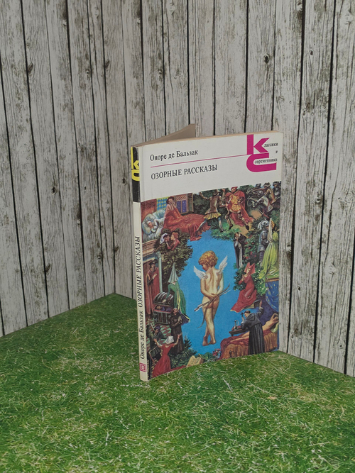Книга "Озорные рассказы"