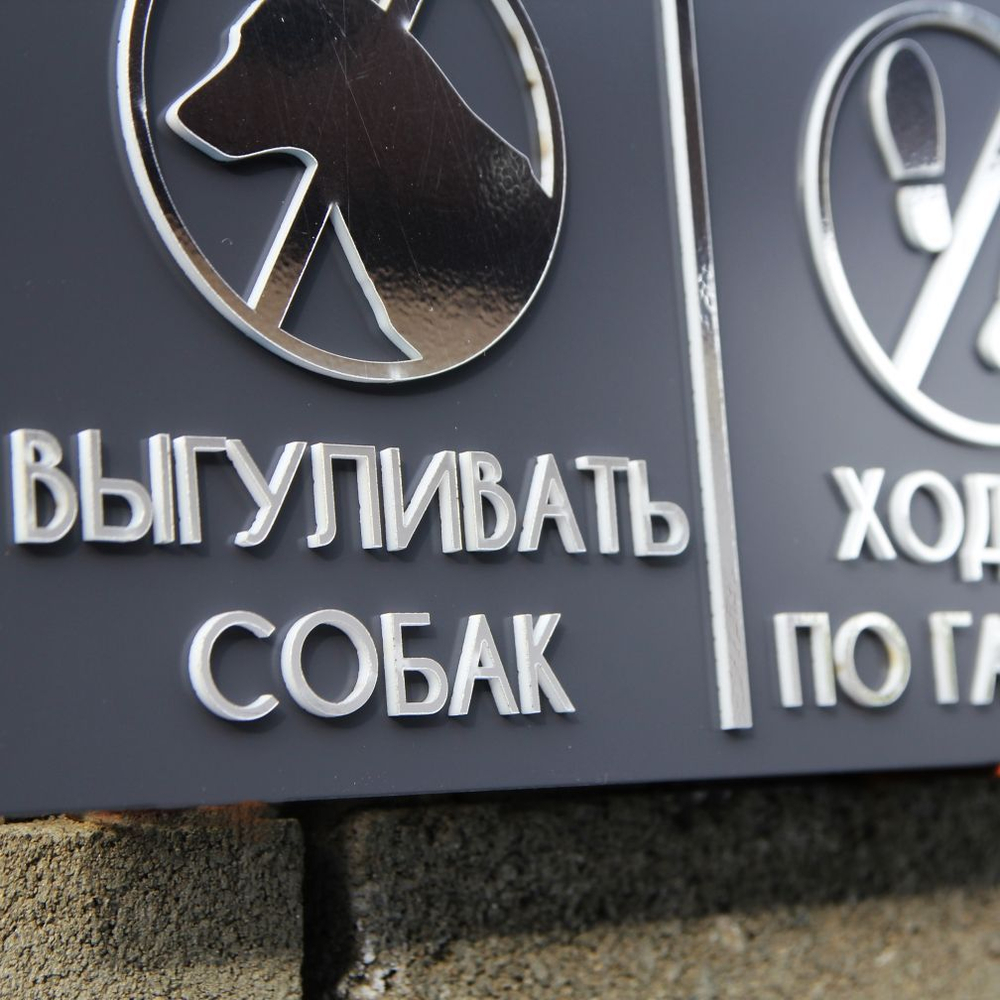 Табличка по газону не ходить, выгул собак запрещен. Объемные серебряные буквы, 31х22см Happy Tree