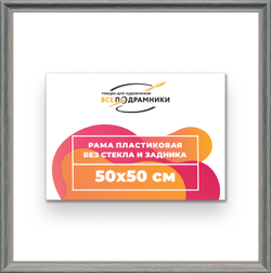 Рама 50x50 для картин и фотографий