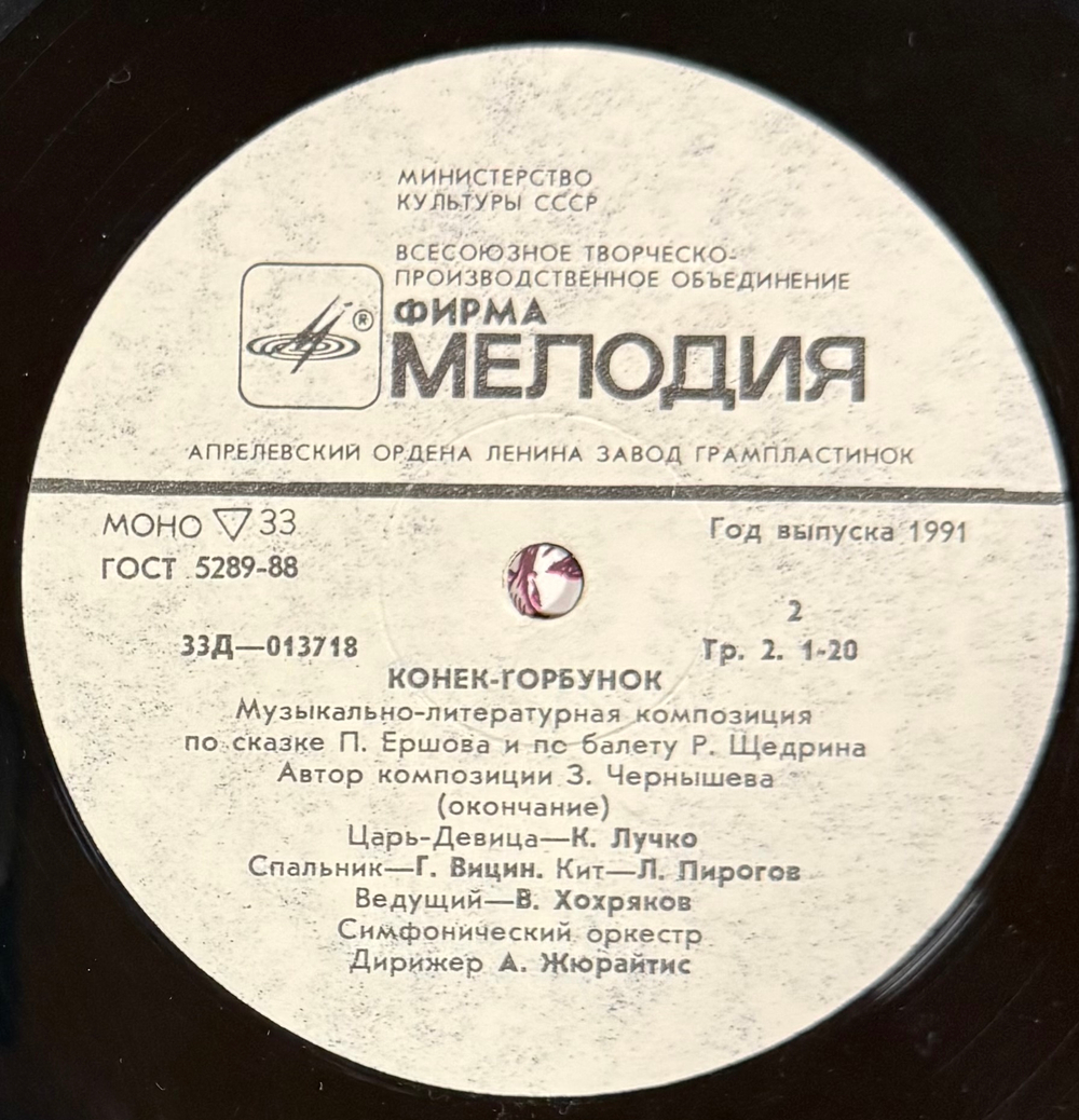 Виниловая пластинка Сказка Конек-Горбунок - П. Ершов , Р. Щедрин (Мелодия) LP