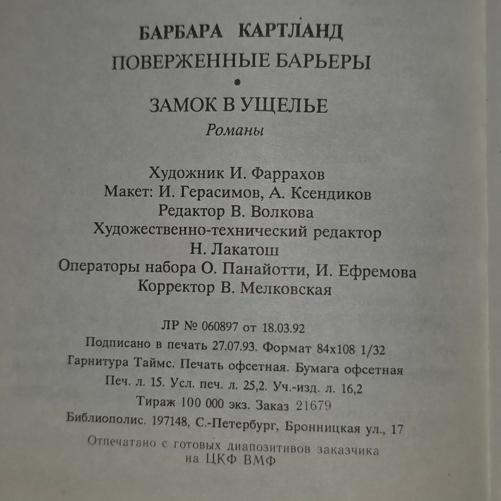 книга " Поверженные барьеры "