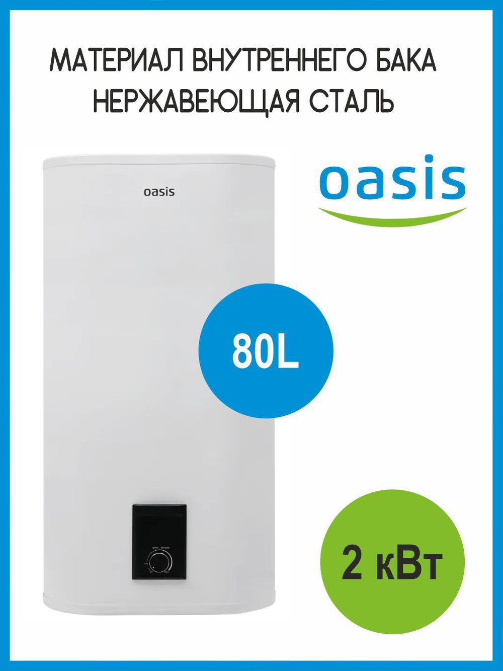 Водонагреватель 80 л. накопительный электрический OASIS R-80 нержавеющая сталь