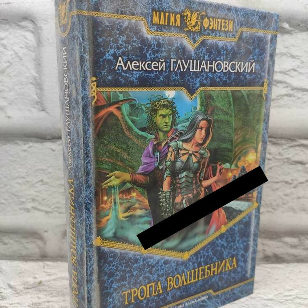 Путь демона А.А.Глушановский 1 и 2 книга (Дорога в маги и Тропа волшебника)