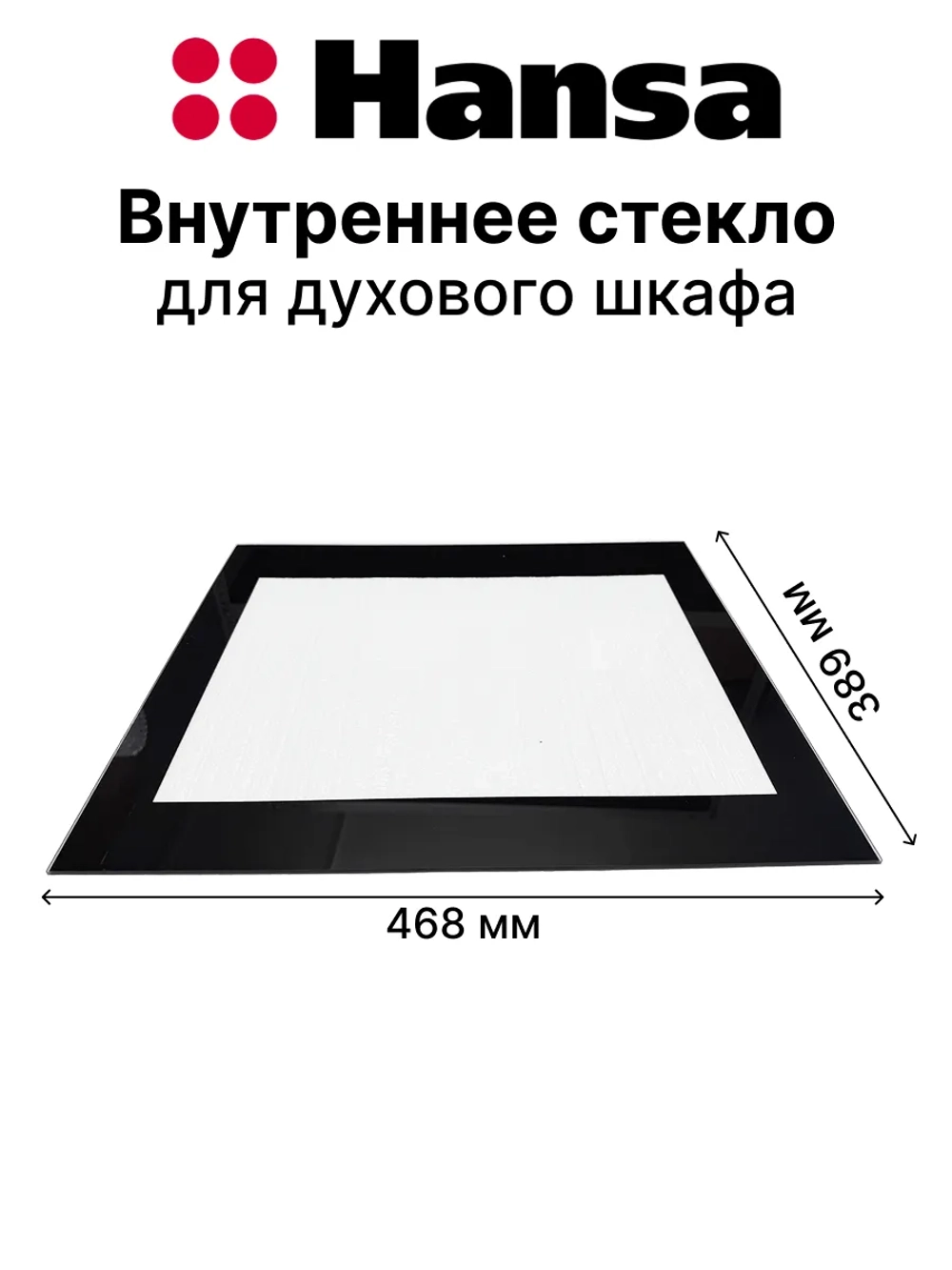 Внутреннее стекло для духового шкафа 8065442 (8026844)