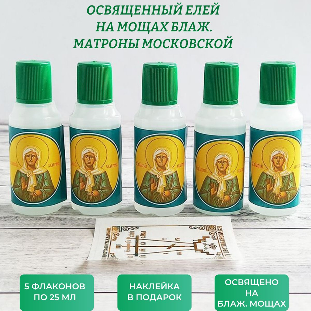 Елей освященный на мощах св. Матроны Московской, набор из 5 шт. и наклейки для освящения