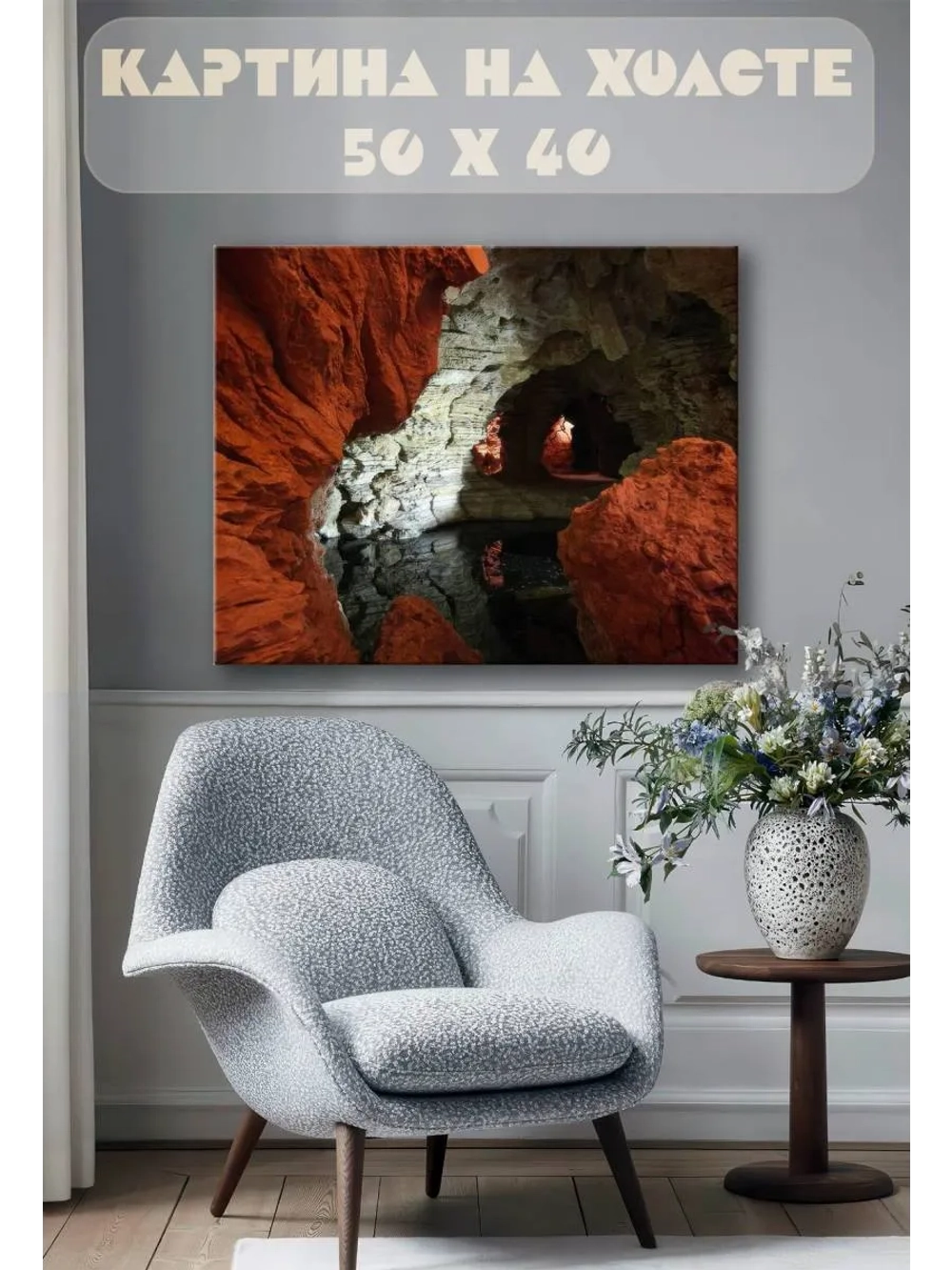 Картина на стену 40 X 50 Пещера