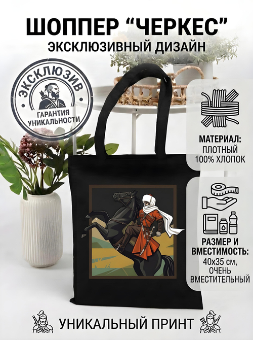 Шоппер - с уникальным изображением "Черкес"