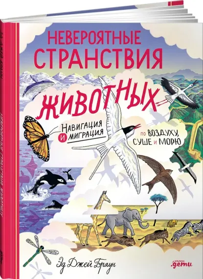 Невероятные странствия животных : навигация и миграция по воздуху, суше и морю