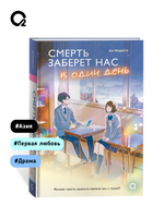 Морита А. Смерть заберет нас в один день