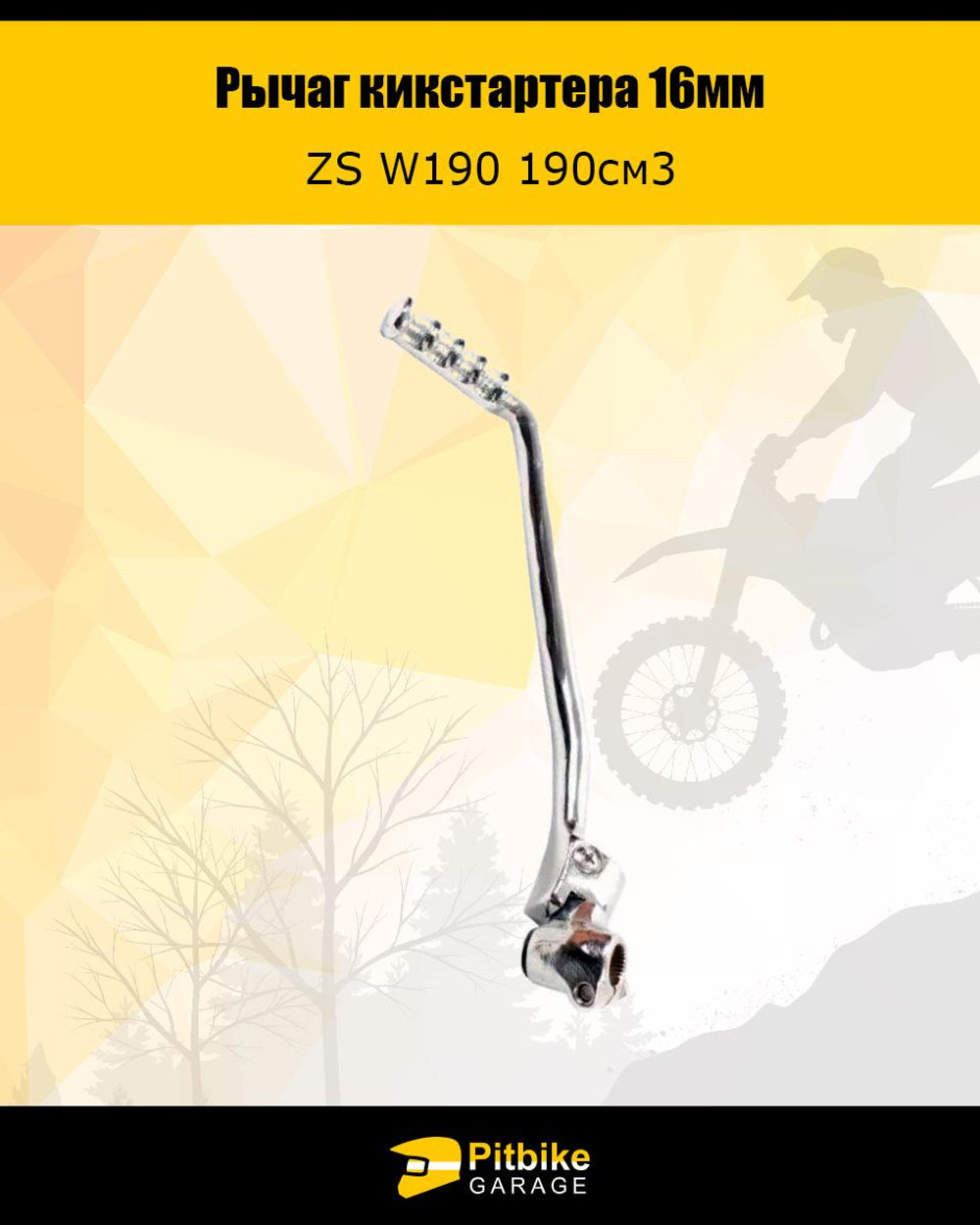 P+- Bt0 Лапка рычаг кикстартера ZS W190 190см3