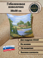 Декоративный гобеленовый чехол для интерьерной подушки Июль (природа) 38*38