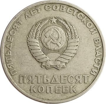 50 копеек 1967 «50 лет Советской власти»