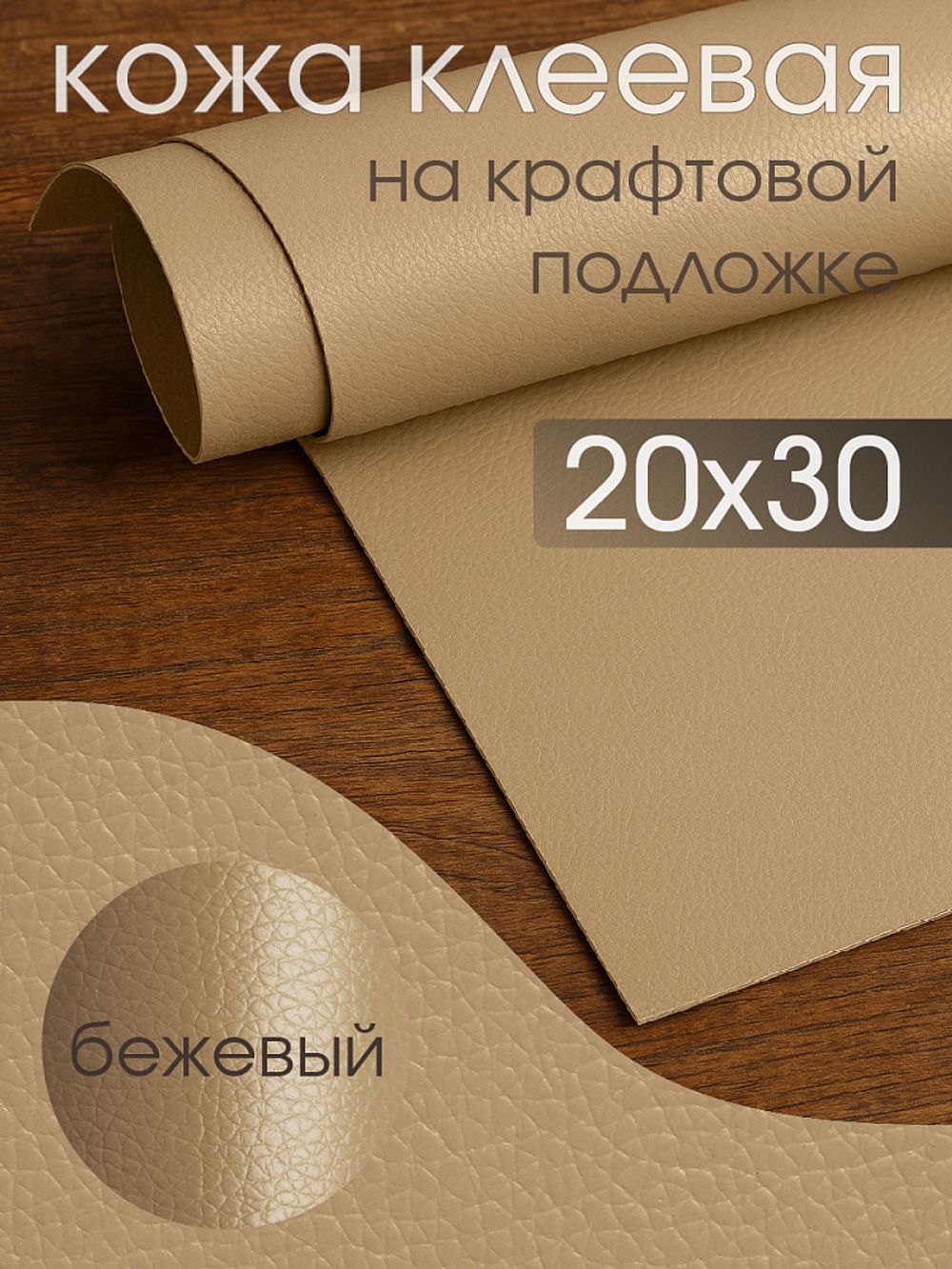 Заплатка самоклеящаяся кожа искусственная 20х30 см, LF1 цв.бежевый