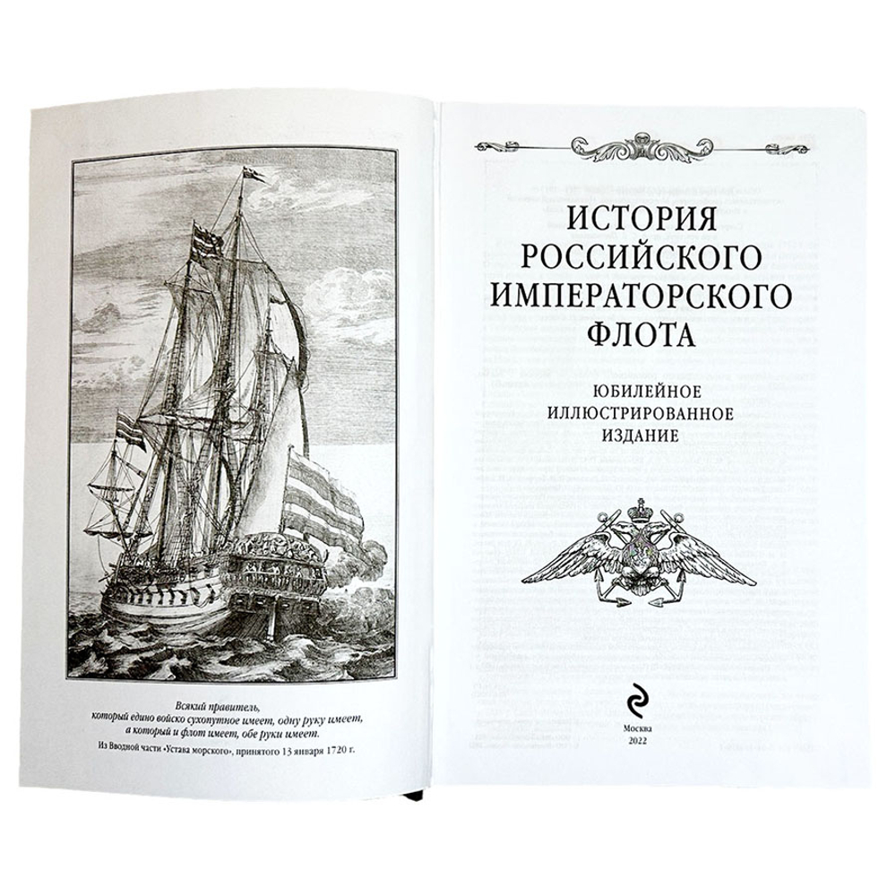 Кладо Н. История российского Императорского флота. Юбилейное издание. М.: Эксмо, 2022г.