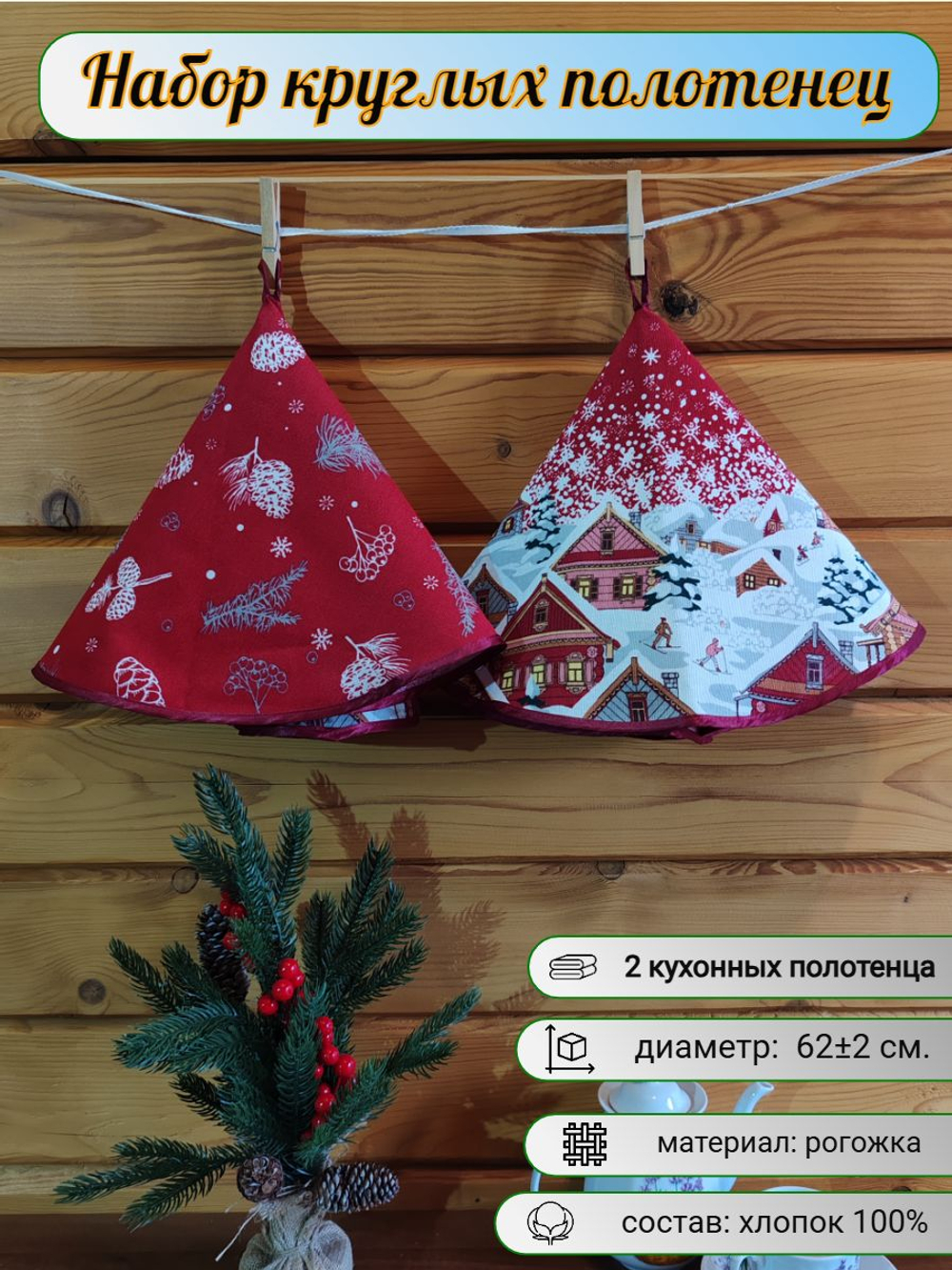 Полотенце кухонное, круглое, 2 шт, рогожка
