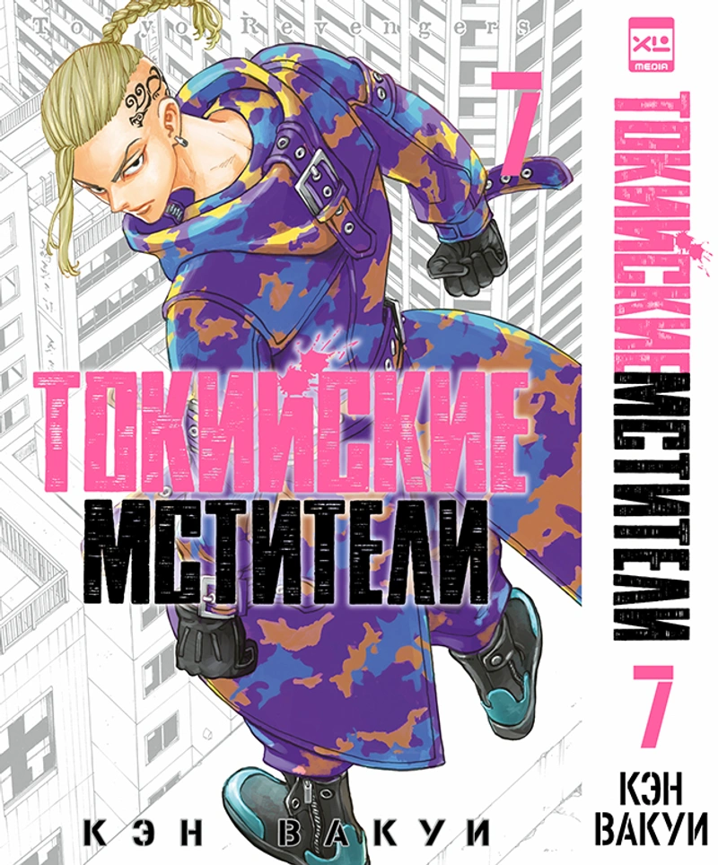 Токийские Мстители. Том 7
