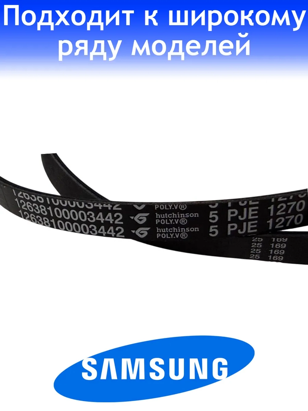 Ремень для стиральной машины 1270 J5