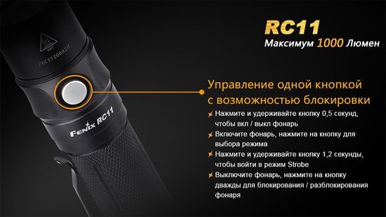 Аккумуляторный фонарь Fenix RC11, 1000 люмен