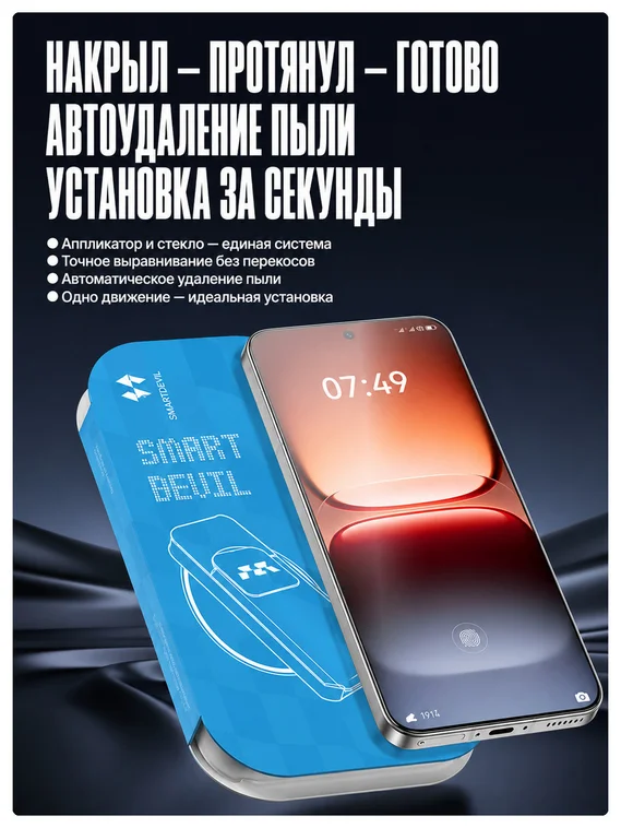 Защитное безрамочное стекло для iQOO 15 / 15 Ultra с беспылевым боксом для установки SmartDevil