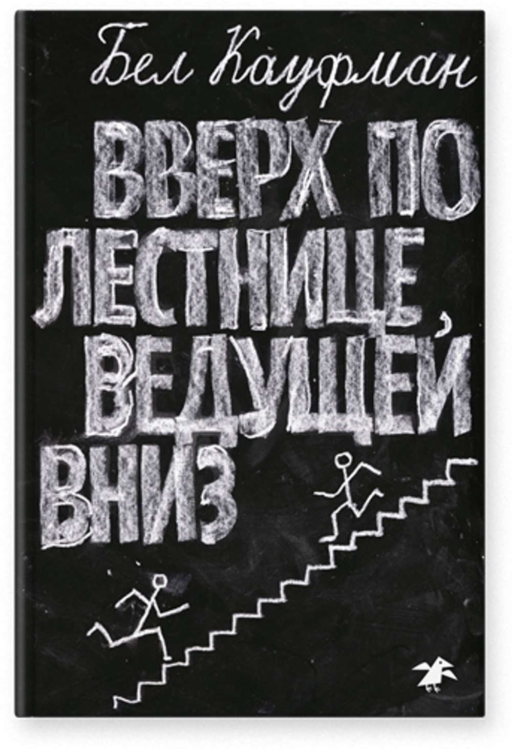 Вверх по лестнице, ведущей вниз (новый ISBN)
