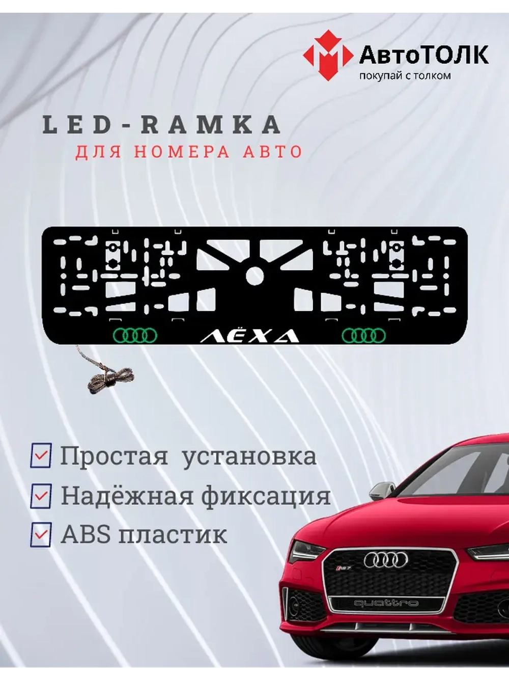Рамка с LED подсветкой. GREEN LOGO Audi Лёха.