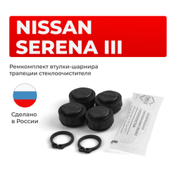 Ремкомплект втулок-шарниров трапеции стеклоочистителя Nissan SERENA (III) [Кузов: C25] 2005-2010 (ST1-16)