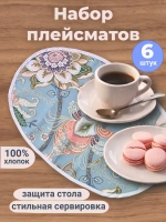 Салфетка сервировочная "Бутоны роскоши"(набор 6шт)