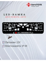LED рамка. я люблю Калининград.