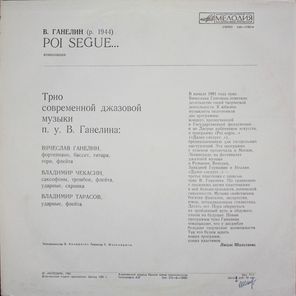 Трио Современной Джазовой Музыки В. Ганелина / Poi Segue... - Далее Следует... (LP)