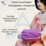 Чехол с открытой кистью на аппарат Илизарова. Ткань Сорочка. Цвет изделия - сиреневый, молния белая. Размер PPO 2