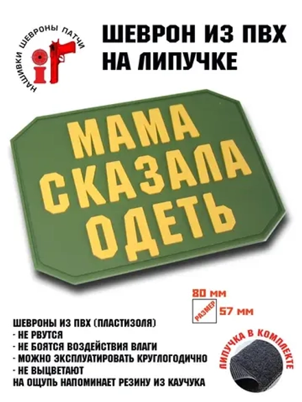 Шеврон на липучке Мама сказала одеть
