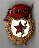 Нагрудный знак Гвардия, латунь на закрутке, эмаль, винт. СССР - монетный двор