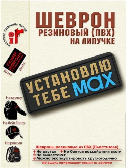 Шеврон с липучкой Установлю тебе MAX бежевый