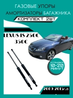 Газовые амортизаторы багажника Toyota Lexus IS 250С 350С