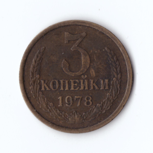 3 копейки 1978 года VF