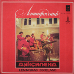 Ленинградский Диксиленд / Ленинградский Диксиленд (LP)