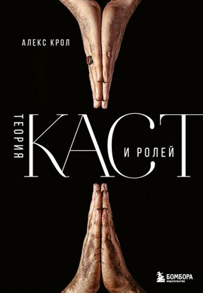 Теория каст и ролей. Алекс Крол