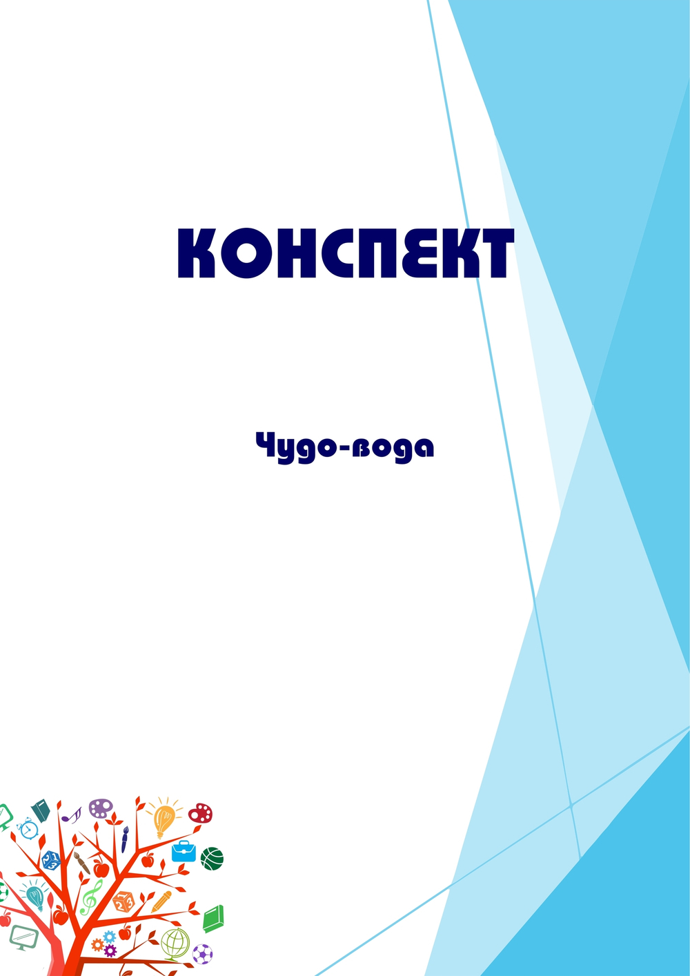 Конспект интегрированного занятия "Чудо-вода"