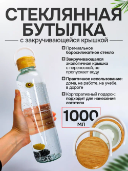 Стеклянная бутылка 1 литр с бамбуковой крышкой и ремешком