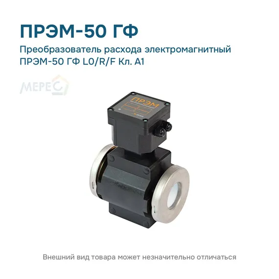 Преобразователь расхода электромагнитный ПРЭМ-50 ГФ L0/R/F Кл. A1