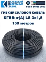 Кабель силовой гибкий КГВВнг(А)-LS 3х1,5 - 150 метров. Калужский Кабельный Завод